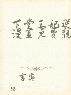 下堂王妃逆袭记漫画免费观看