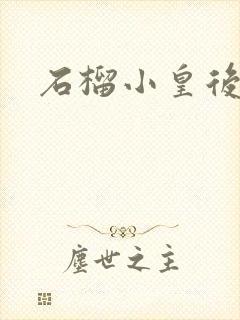 石榴小皇后