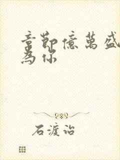 章节亿万盛宠只为你