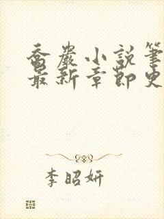 乔岩小说笔趣阁最新章节更新时间封面