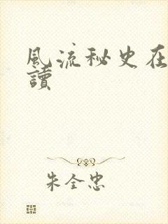 风流秘史在线阅读