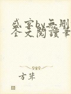 盛宴by无删减全文阅读笔趣阁封面