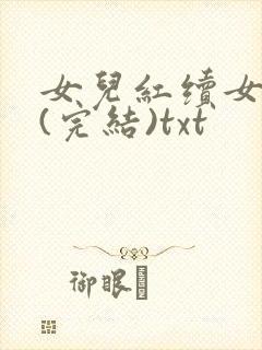 女儿红续女儿娇(完结)txt
