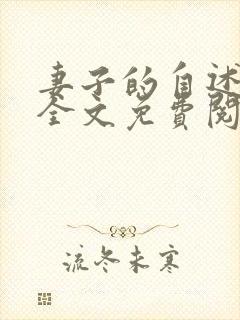 妻子的自述小说全文免费阅读无弹窗