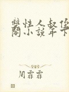 双性人叔侄笔趣阁小说年下