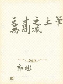 天才之上笔趣阁无删减