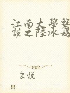 江南大学系列小说之陆冰嫣