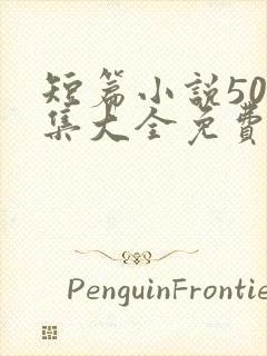 短篇小说500集大全免费阅读