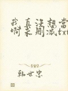 我真没想当反派啊未删减txt