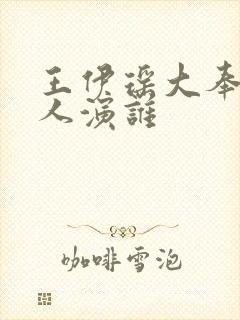 王伊瑶大奉打更人演谁