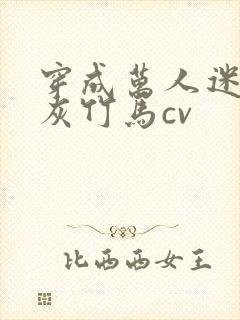 穿成万人迷的炮灰竹马cv