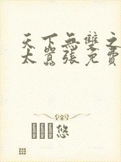 天下无双之王妃太嚣张免费阅读全文