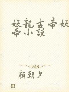 妖龙古帝妖龙古帝小说封面