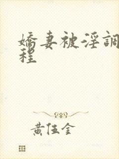 娇妻被淫调教历程封面