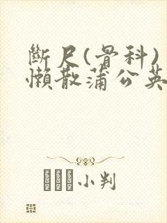 断尺(骨科) 懒散蒲公英