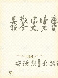 喜欢你暗恋我小说全文免费阅读