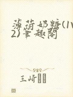 薄荷奶糖(1V2)笔趣阁