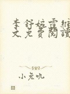 李舒婉霍维舟全文免费阅读笔趣阁