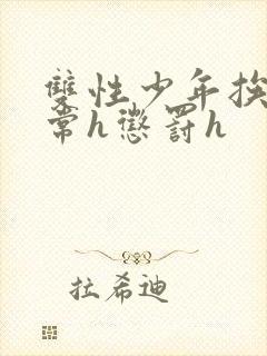 双性少年挨脔日常h惩罚h