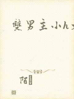 双男主小h文