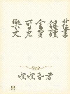 乐可金银花露原文免费读书