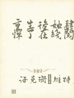 重生后她肆无忌惮了在线阅读最新章节封面