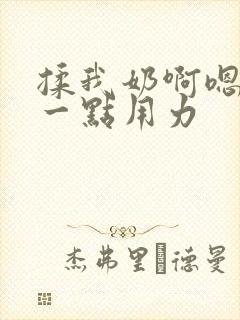 揉我奶啊嗯再骚一点用力