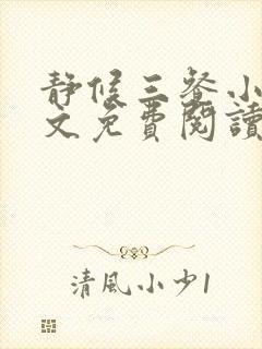 静候三餐小说全文免费阅读无弹窗