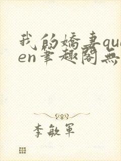 我的娇妻queen笔趣阁无弹窗最新章节