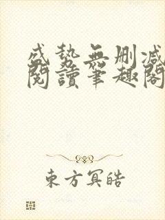 盛势无删减全文阅读笔趣阁