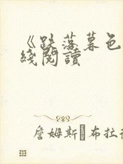 《跌落暮色》在线阅读