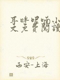耳畔呢喃小说全文免费阅读无弹窗封面
