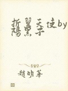 折翼天使by太阳黑子