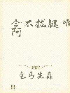 合不拢腿 啊肥阿