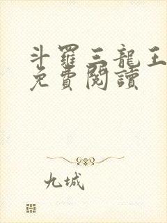 斗罗三龙王传说免费阅读封面