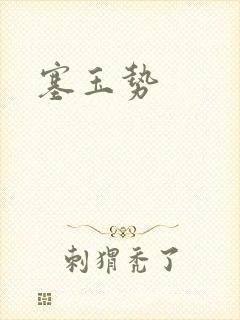 塞玉势