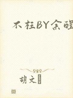 不枉BY余酲封面