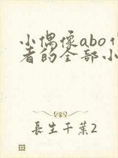 小偶像abo作者的全部小说