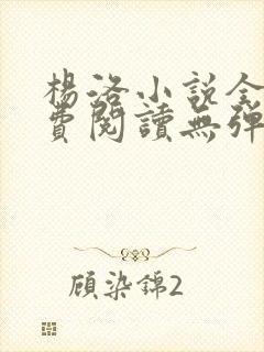 杨洛小说全文免费阅读无弹窗最新章节