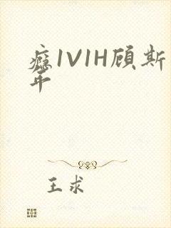 瘾1V1H顾斯年