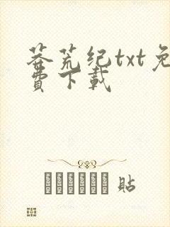 莽荒纪txt免费下载