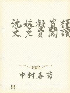 沈婉凝肖槿辰全文免费阅读