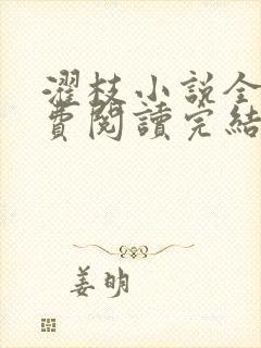 濯枝小说全文免费阅读完结