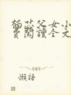 楠芯父女小说免费阅读全文
