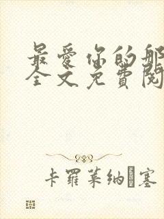 最爱你的那十年全文免费阅读