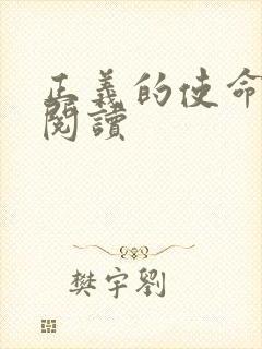 正义的使命免费阅读封面