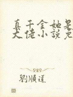 真千金她是全能大佬小说免费阅读全文封面