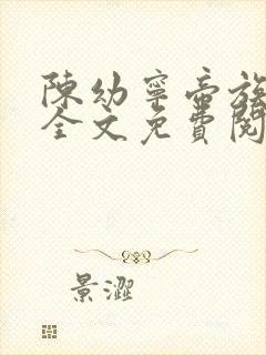 陈幼宁帝族少主全文免费阅读笔趣阁封面