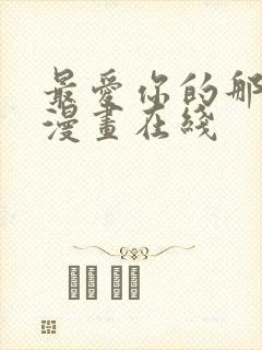 最爱你的那十年漫画在线