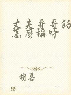 丈夫哥哥的儿子怎么称呼